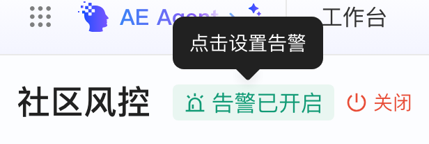 告警开启后悬停「告警已开启」标签，旁边出现「关闭」按钮