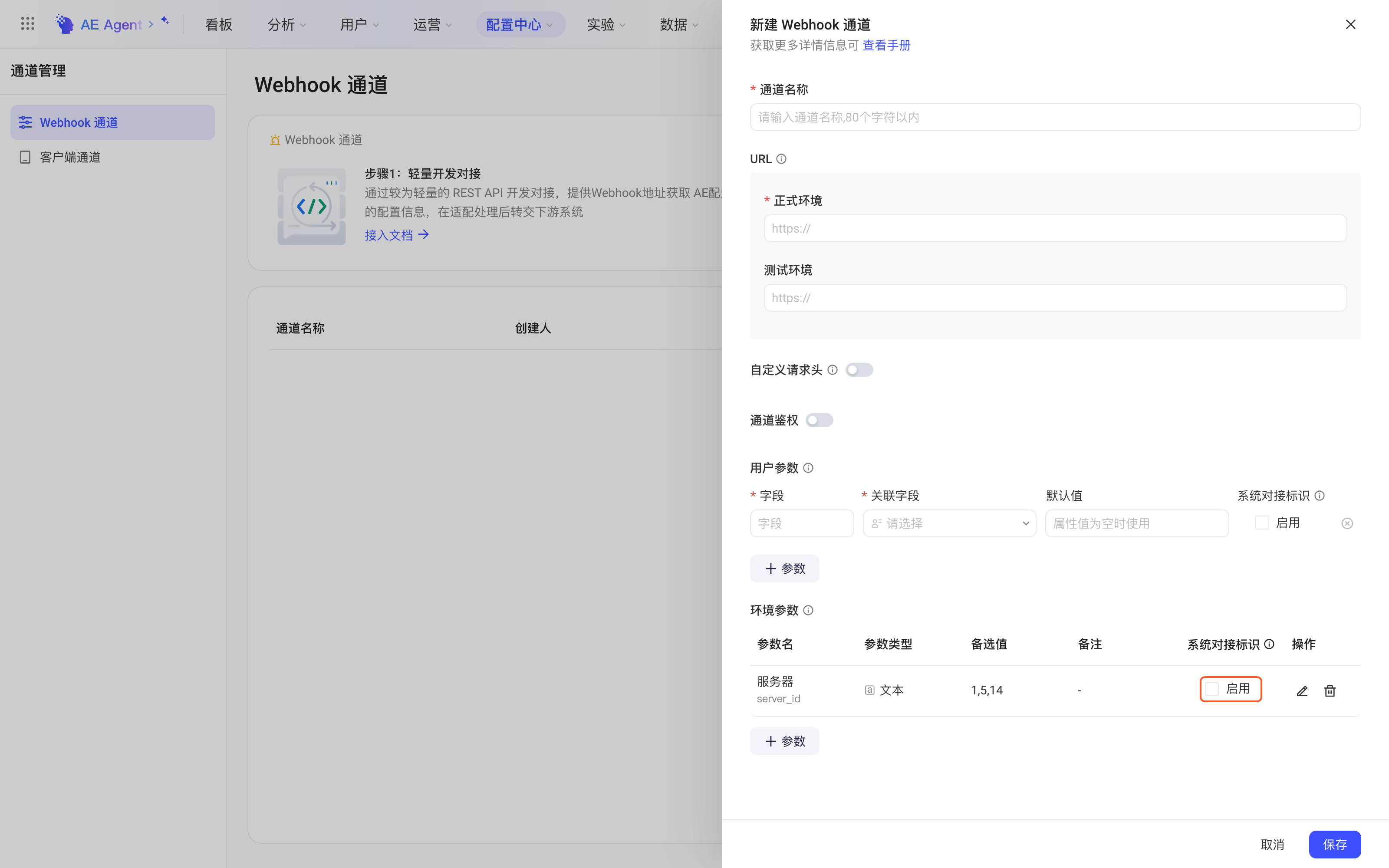 新建 Webhook 通道抽屉的环境参数表格，突出参数行的系统对接标识勾选框