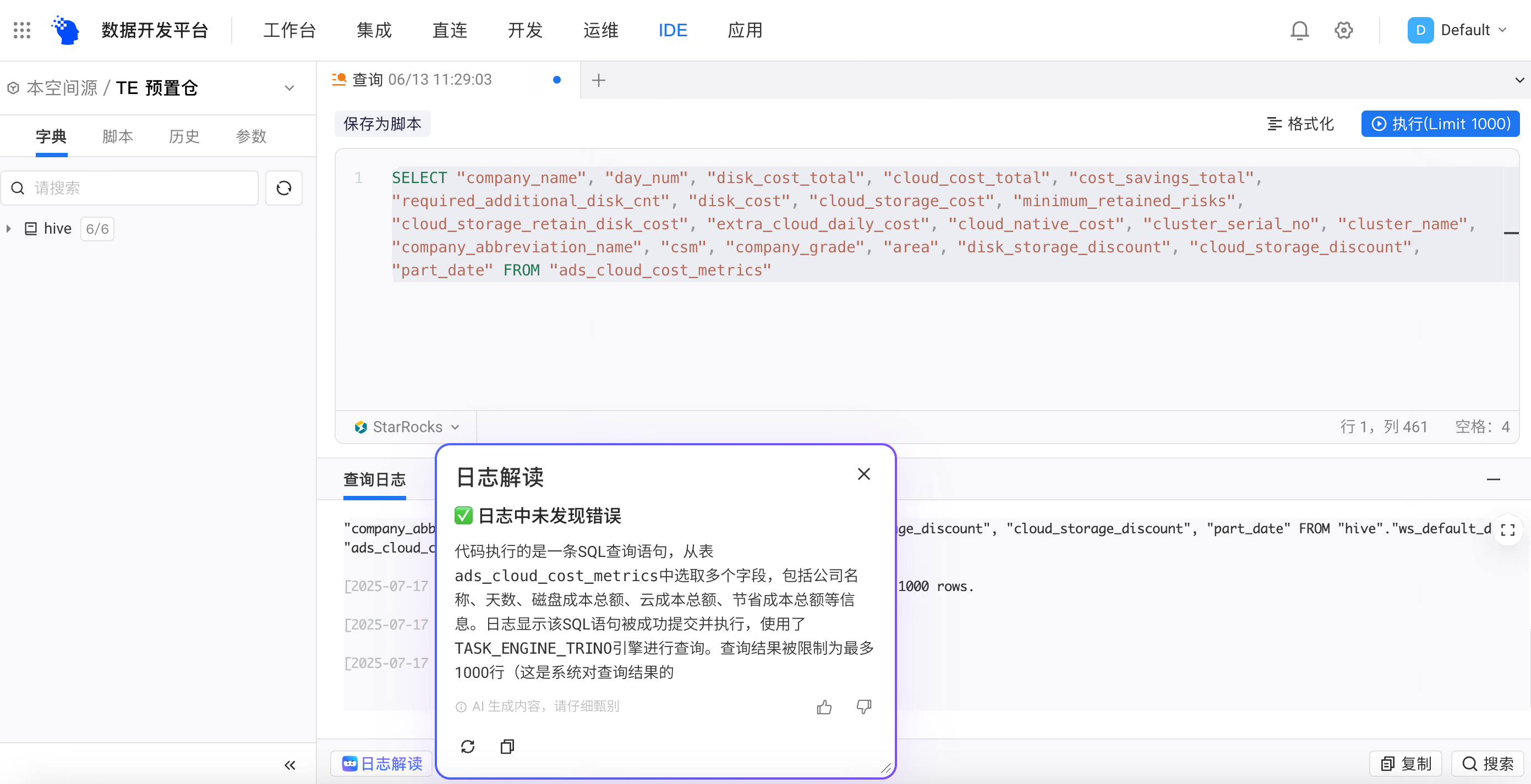 IDE 查询日志的日志解读面板，AI 说明查询执行成功、未发现错误