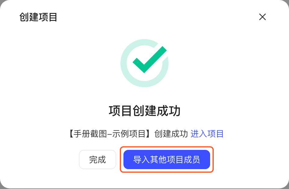 项目创建成功弹窗，框出「导入其他项目成员」按钮