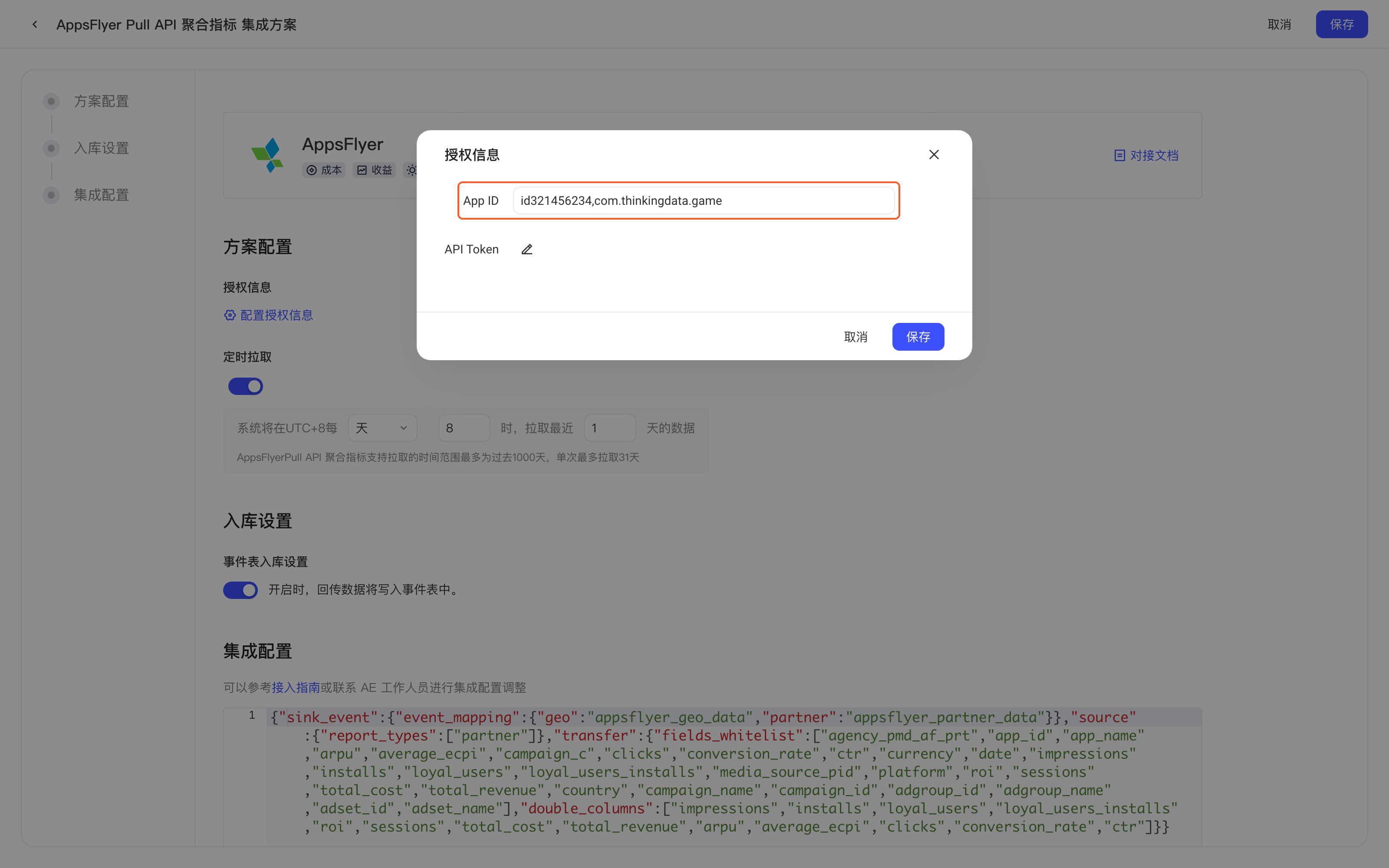 AppsFlyer Pull API 聚合指标方案的授权信息弹窗，红框标出用英文逗号分隔多个值的 App ID