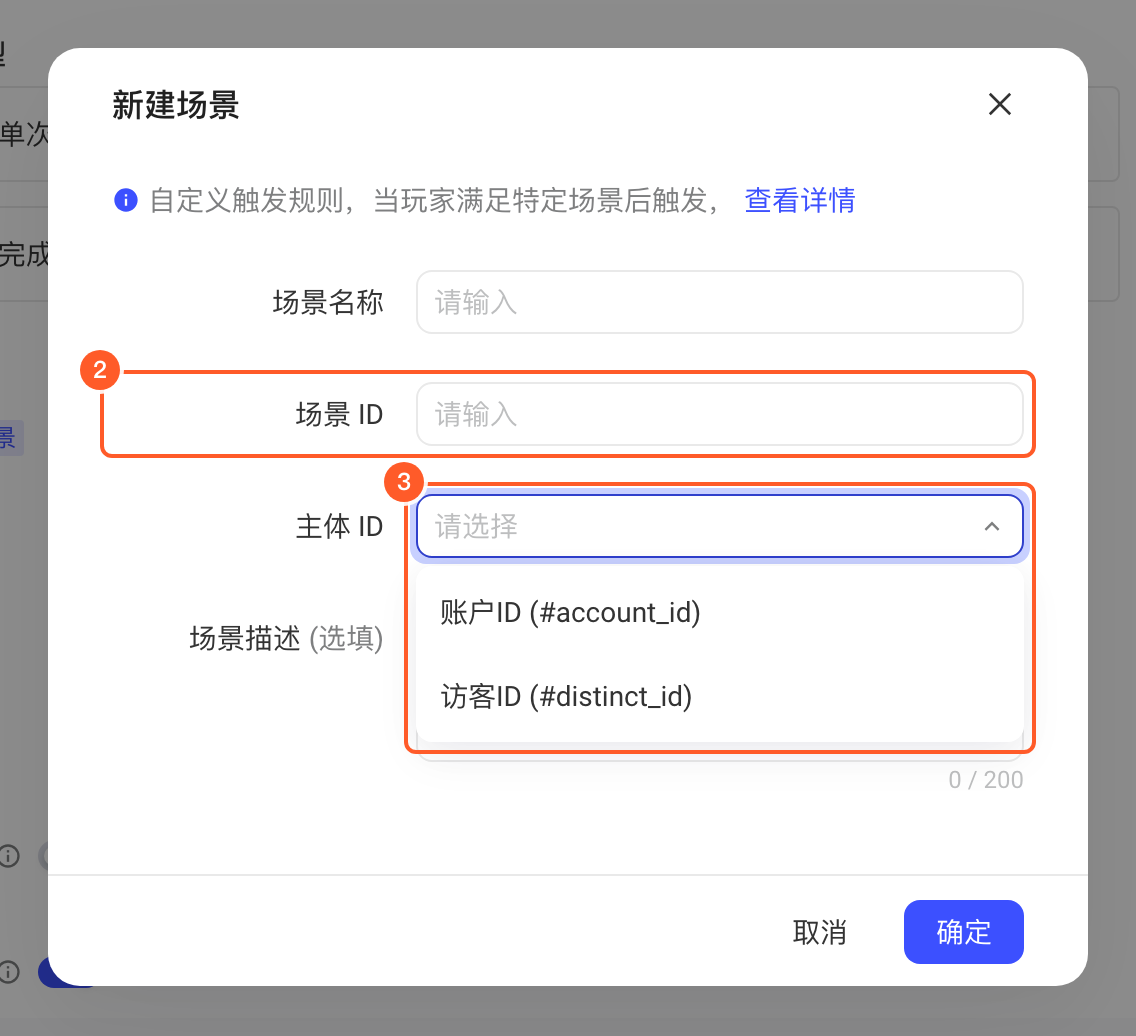 新建场景弹窗，标出场景 ID 输入框和主体 ID 下拉（账户 ID、访客 ID）