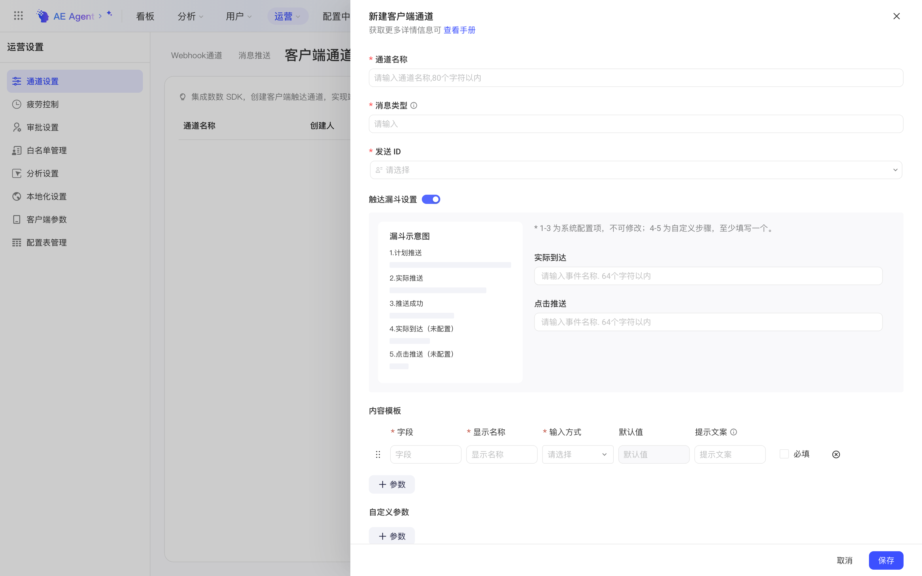 新建客户端通道抽屉中打开触达漏斗设置，显示漏斗示意图和实际到达、点击推送事件名