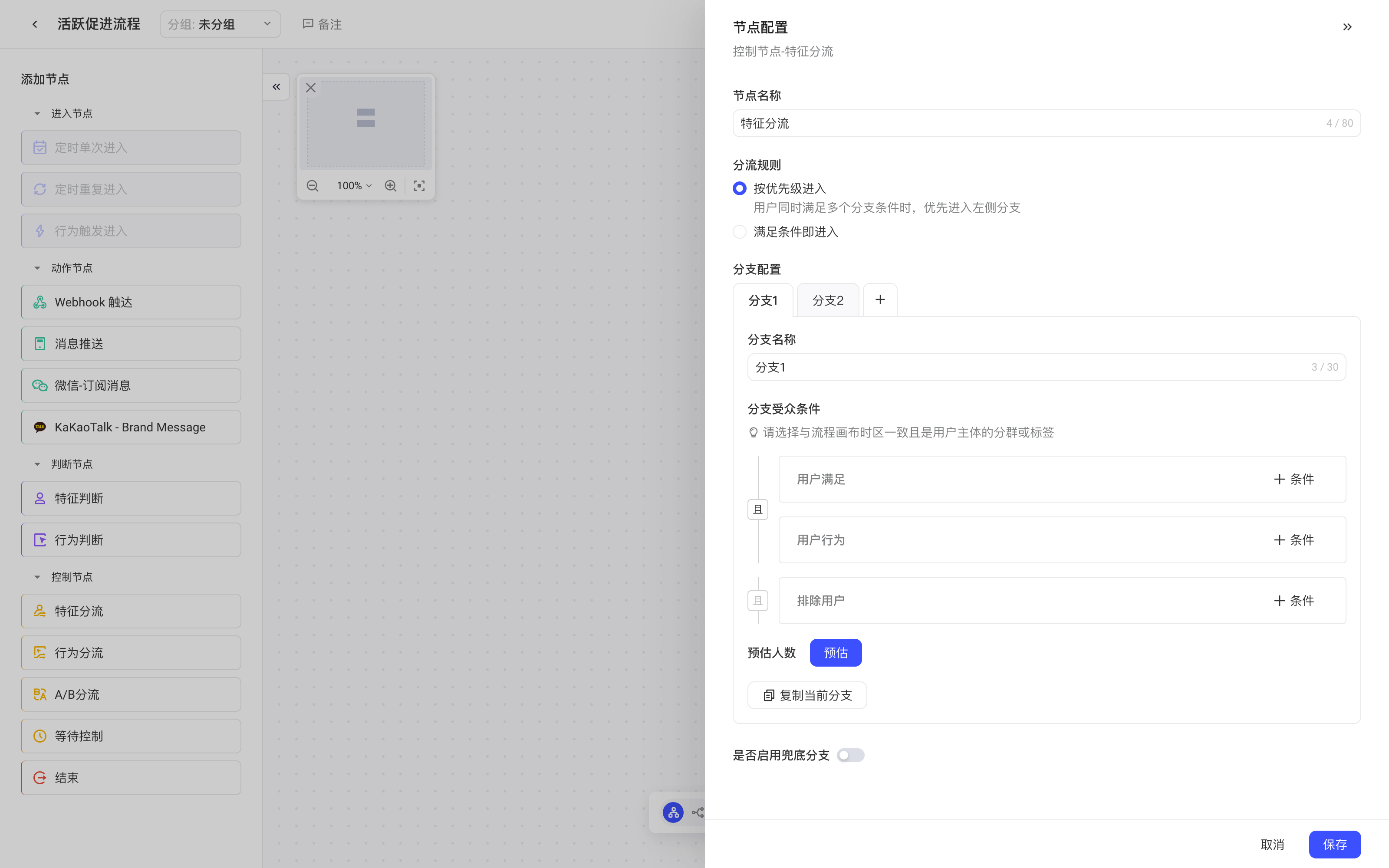 「特征分流」节点配置抽屉，含分流规则、分支受众条件和兜底分支开关