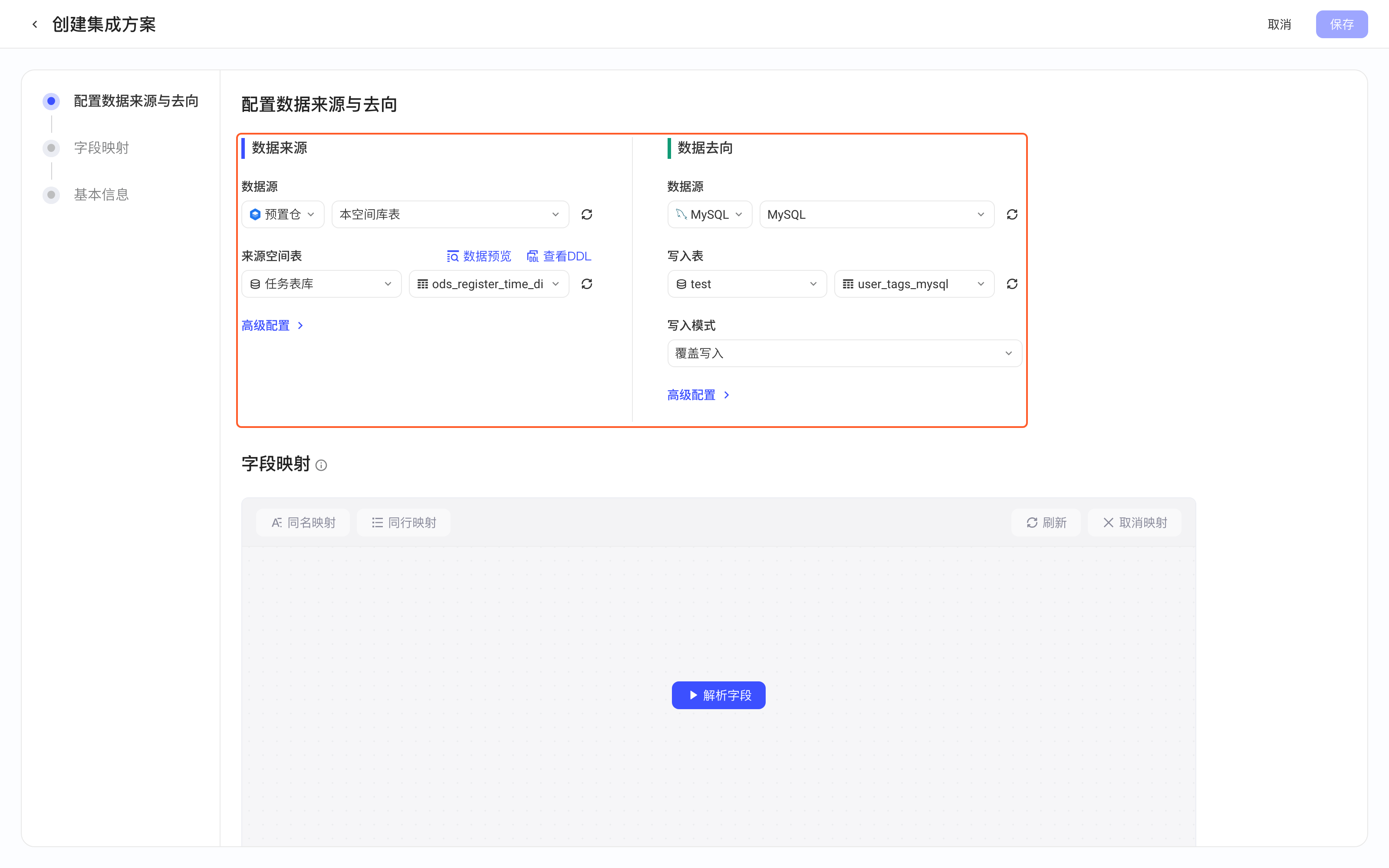 创建集成方案页：数据来源选预置仓的 ods_register_time_di，数据去向选 MySQL 数据源，框出数据来源和数据去向两栏