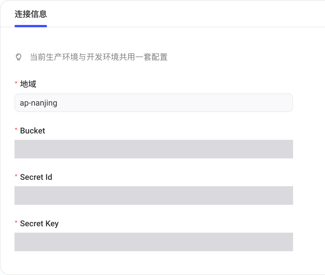COS 数据源详情的连接信息：地域、Bucket、Secret Id、Secret Key，敏感值已遮蔽