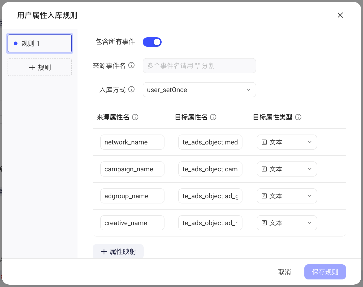 Adjust 实时回传的用户属性入库规则弹窗，默认四条归因字段映射到 te_ads_object