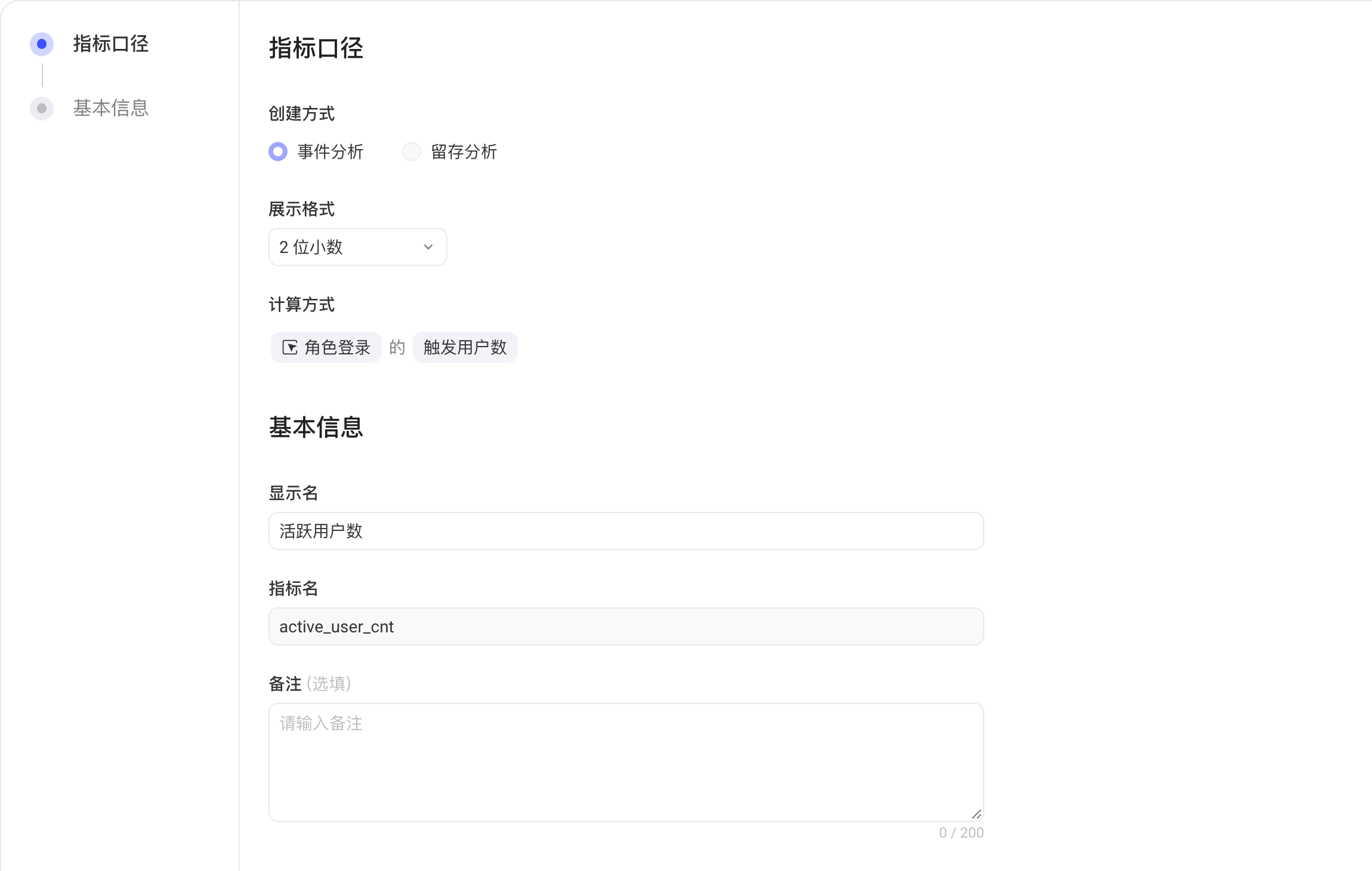 编辑指标页，包含指标口径（创建方式、展示格式、计算方式）和基本信息