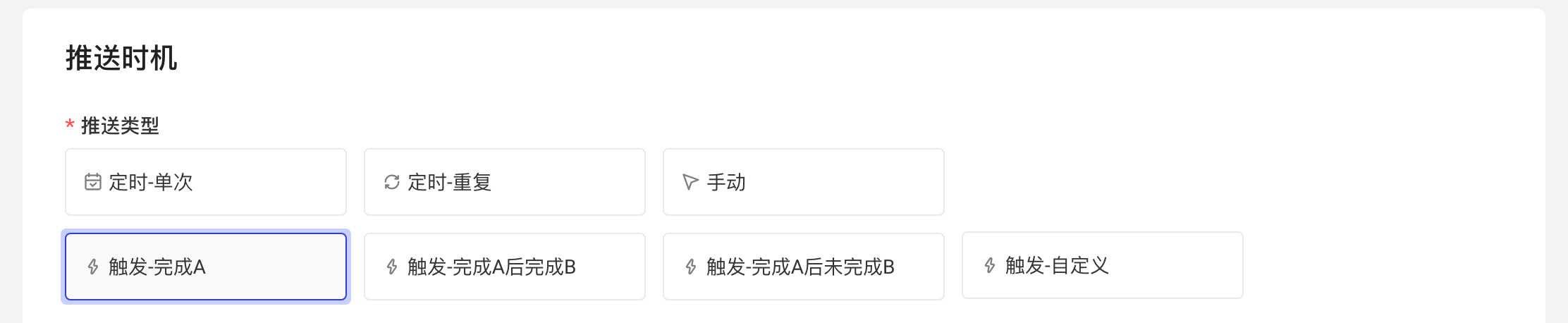 运营任务编辑页推送时机的推送类型卡片，选中「触发-完成A」，另有三种触发模式