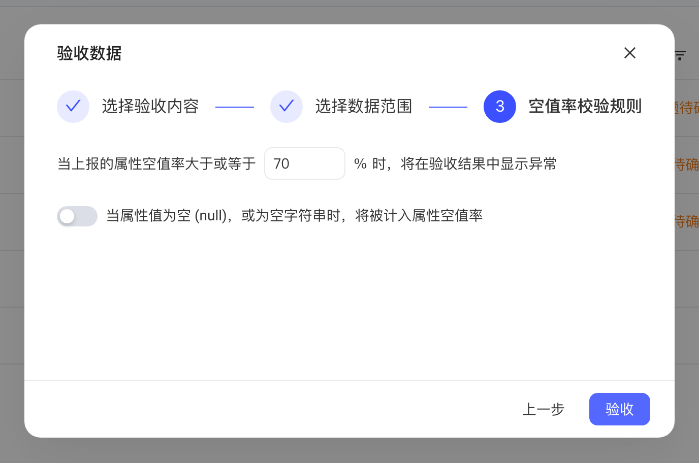 验收数据第三步，设置属性空值率阈值和空字符串是否计入空值率