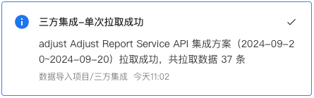 站内信通知：Adjust Report Service API 集成方案单次拉取成功，共拉取数据 37 条