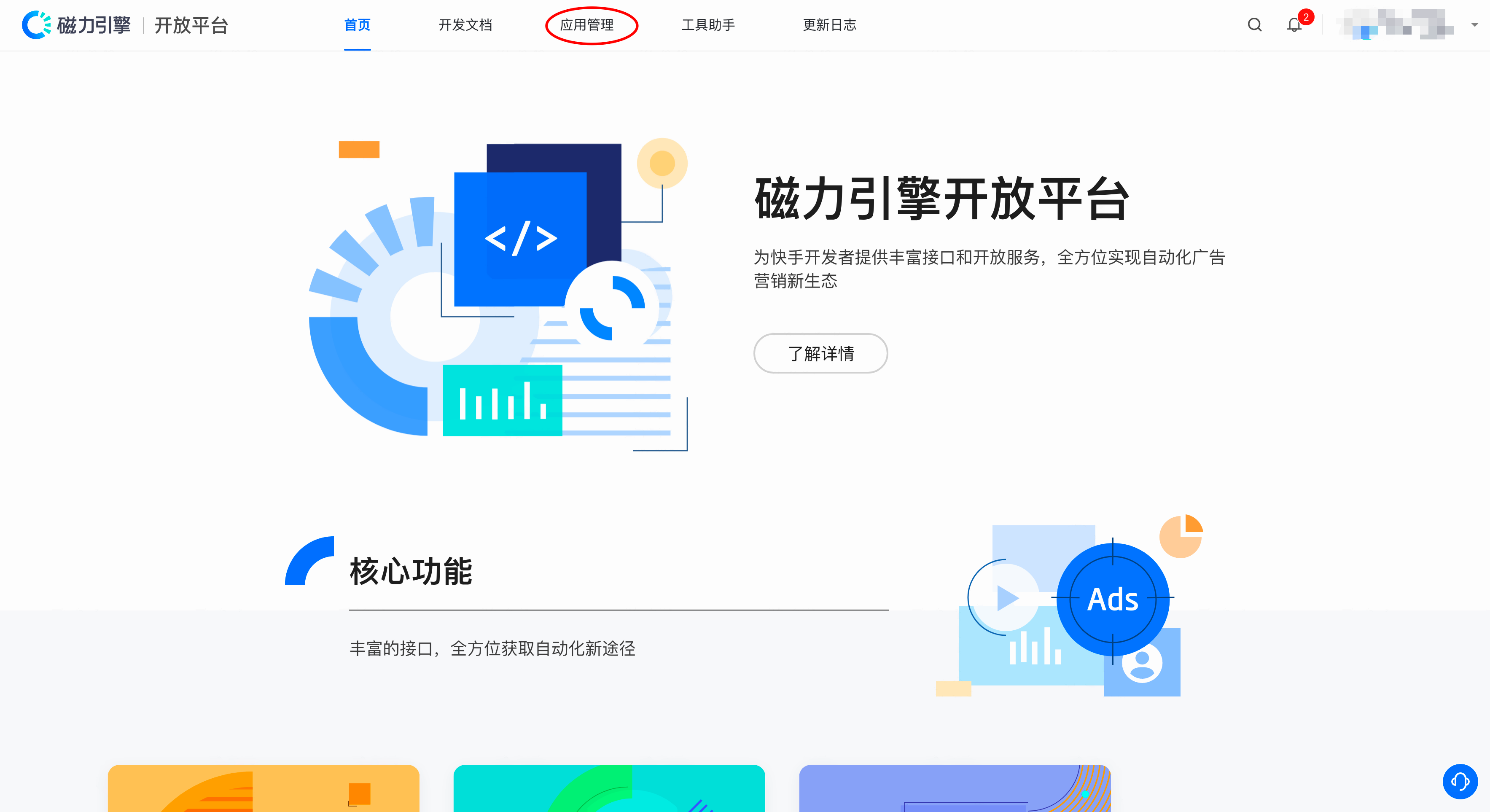 磁力引擎开放平台首页，顶部导航的「应用管理」被圈出