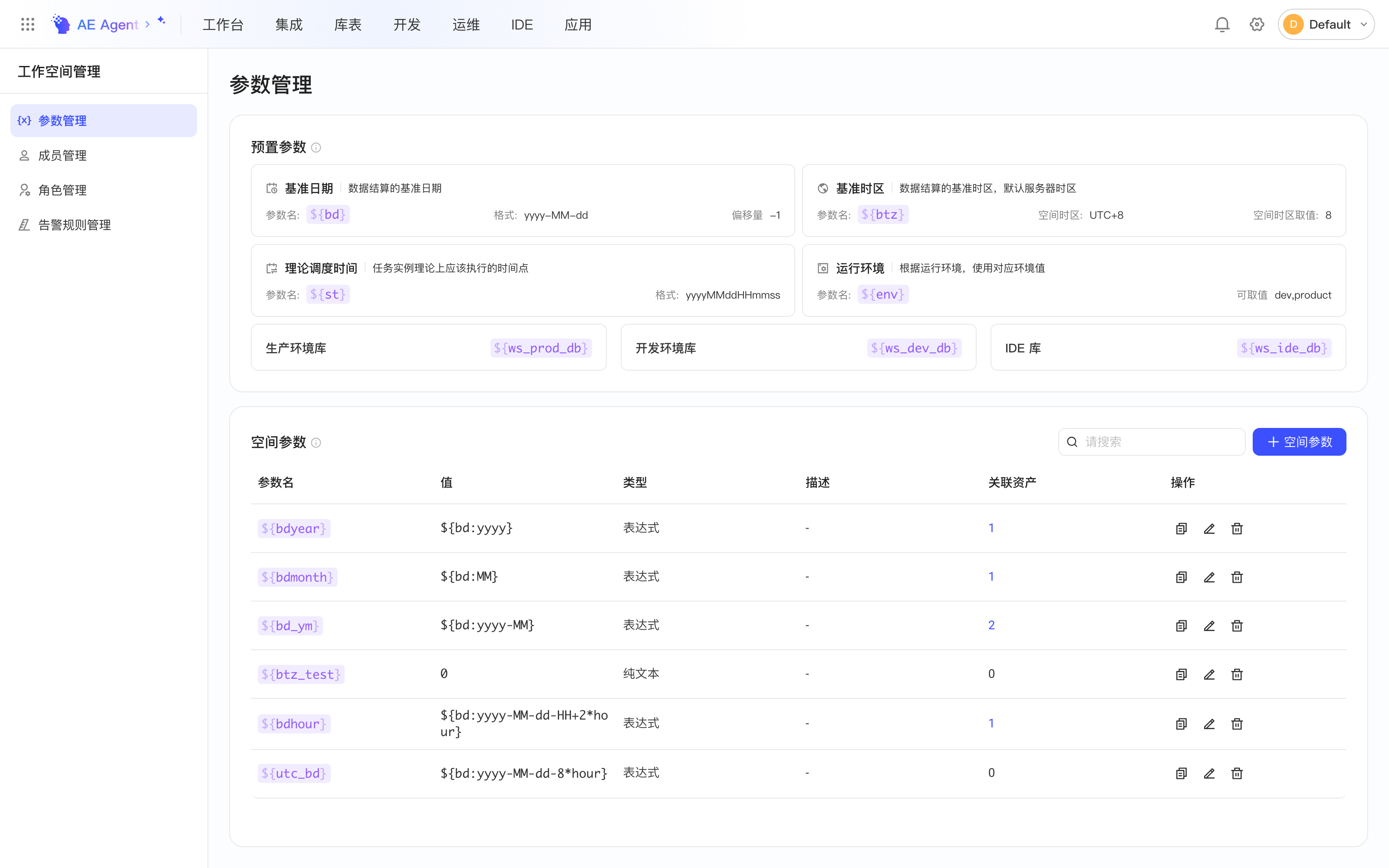 参数管理页全貌，上方是预置参数，下方是空间参数列表和新增按钮