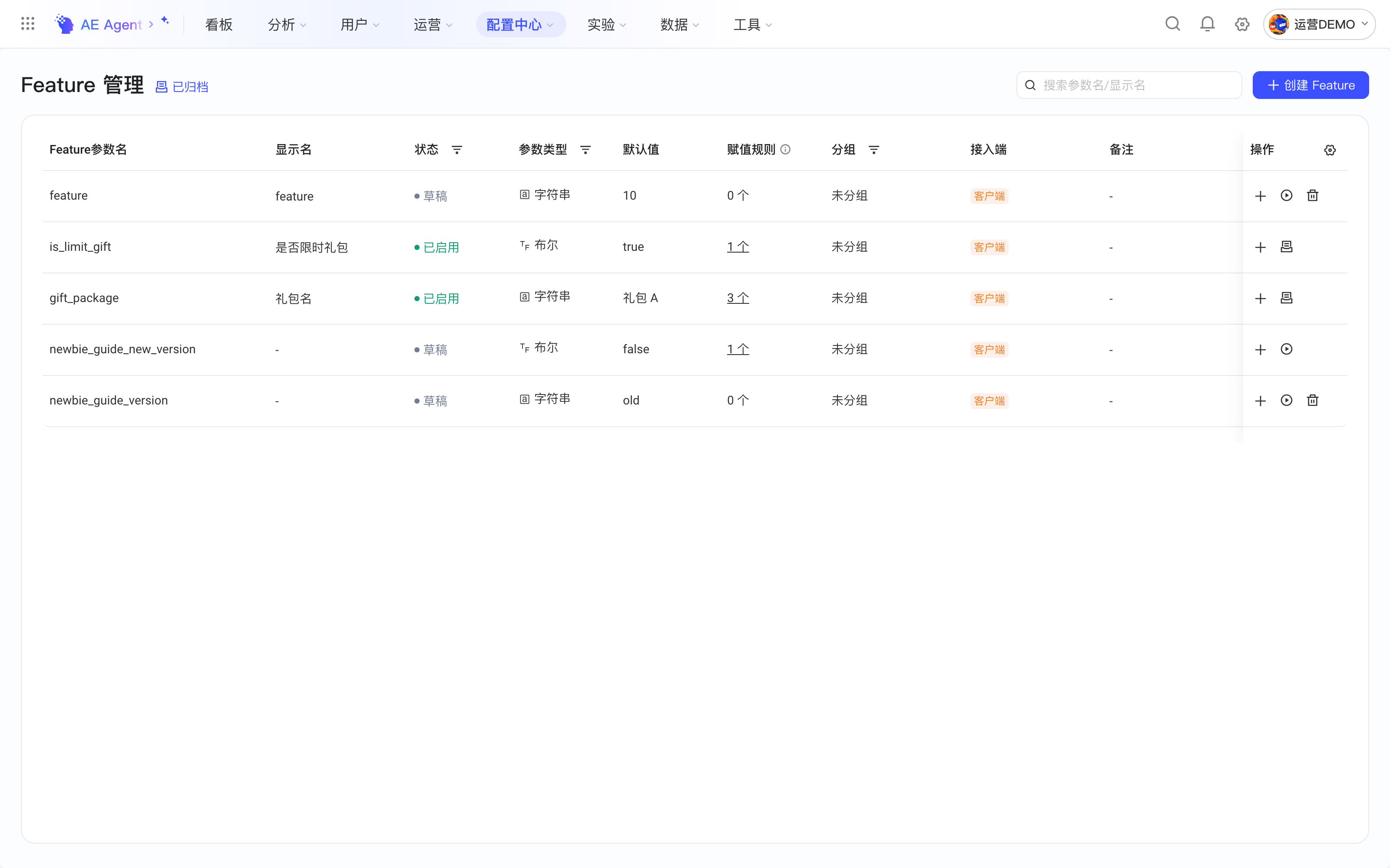 Feature 管理列表，列出参数名、显示名、状态、参数类型、默认值、赋值规则、分组和接入端