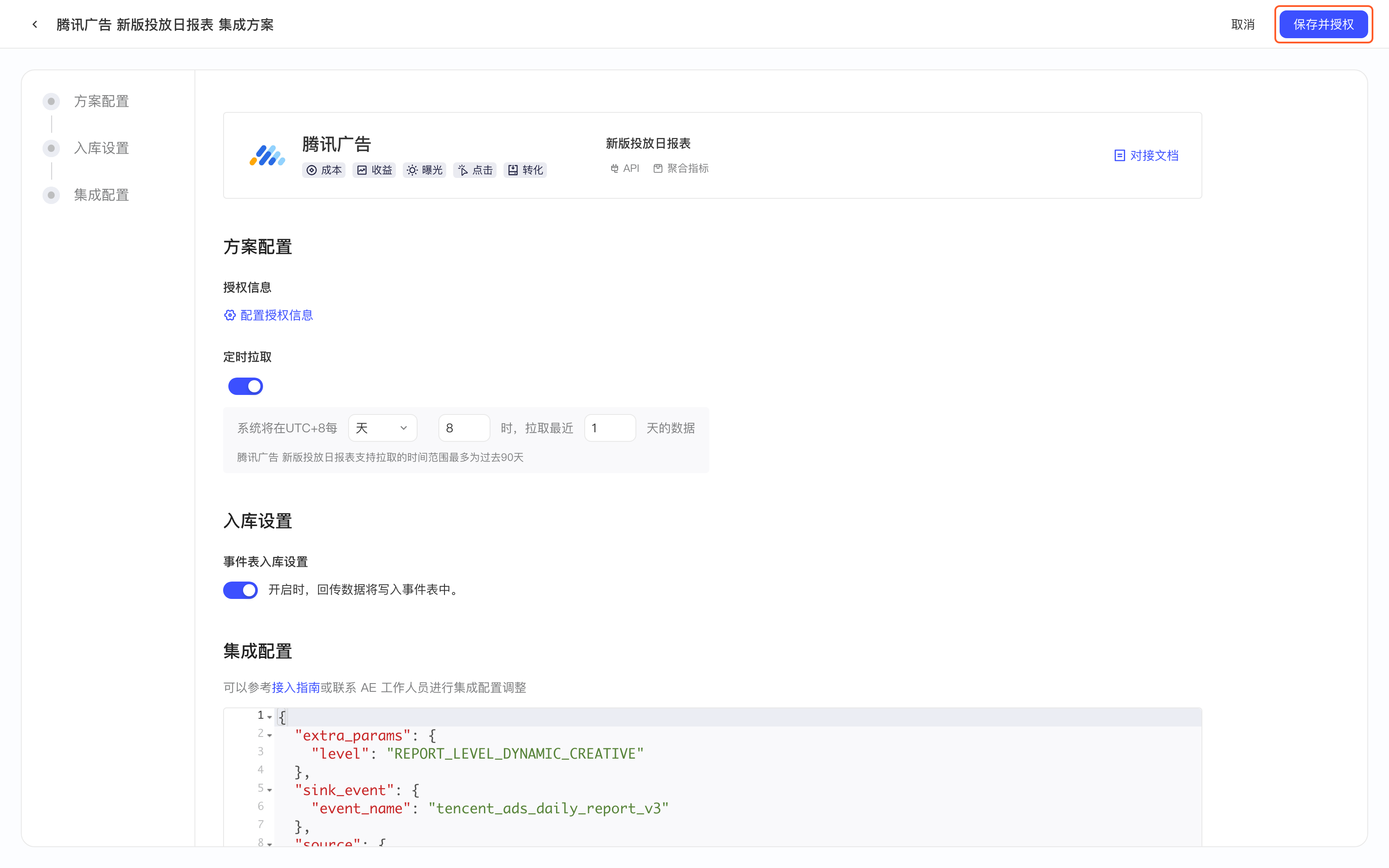 新版投放日报表集成方案配置页，框出右上角的「保存并授权」按钮
