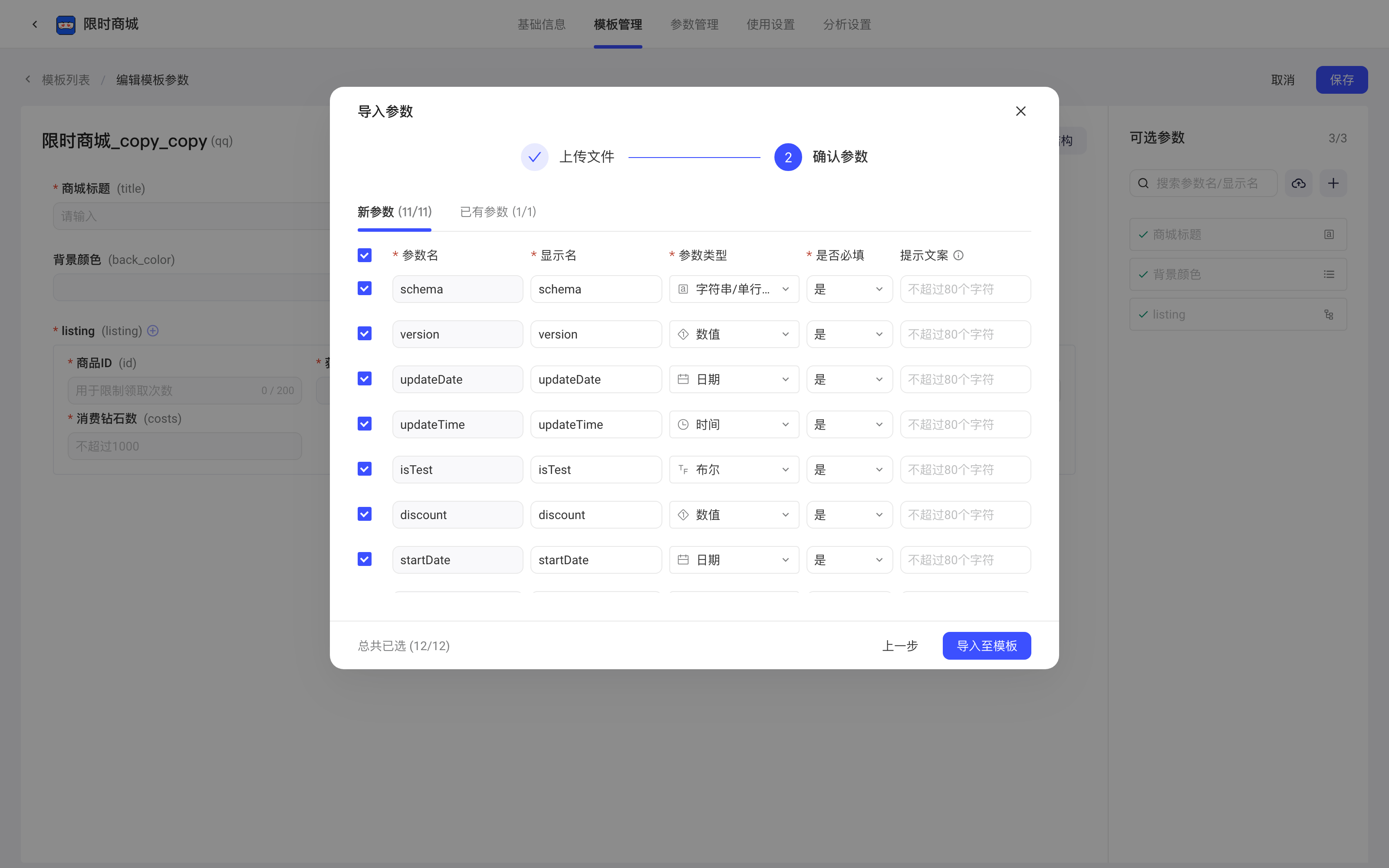 导入参数弹窗第二步确认参数，列出按 JSON 字段值推断出的参数名和参数类型