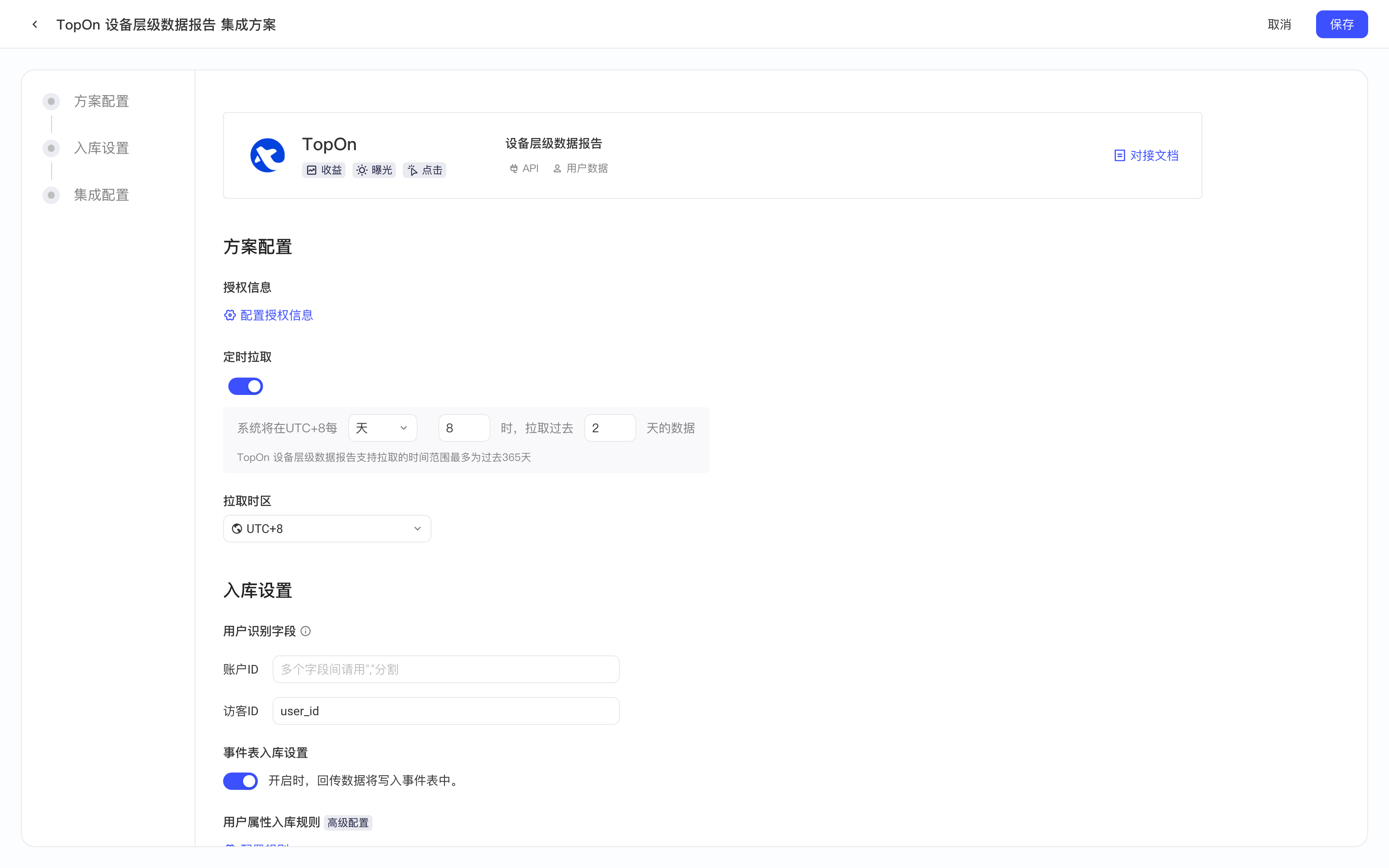 TopOn 设备层级数据报告集成方案配置页，含授权信息、定时拉取、拉取时区和入库设置