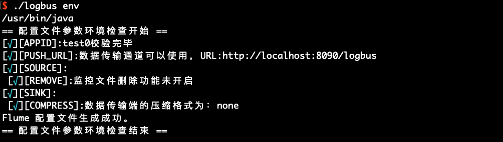 终端执行 ./logbus env 的输出：APPID、PUSH_URL、SOURCE、SINK 各项检查均打勾通过，Flume 配置文件生成成功