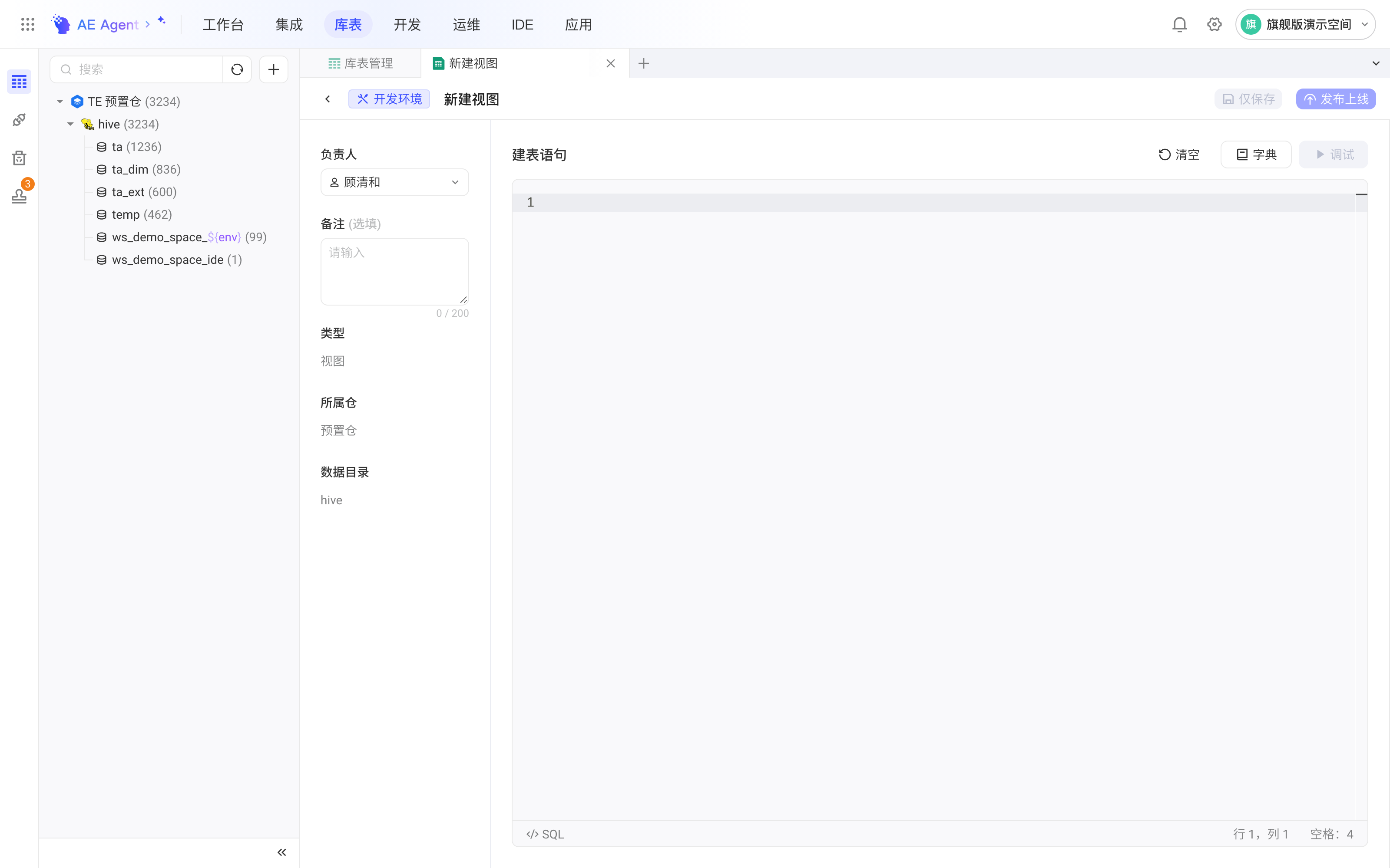新建视图页签（开发环境）：左侧负责人、备注、类型等信息，右侧空白的建表语句编辑器