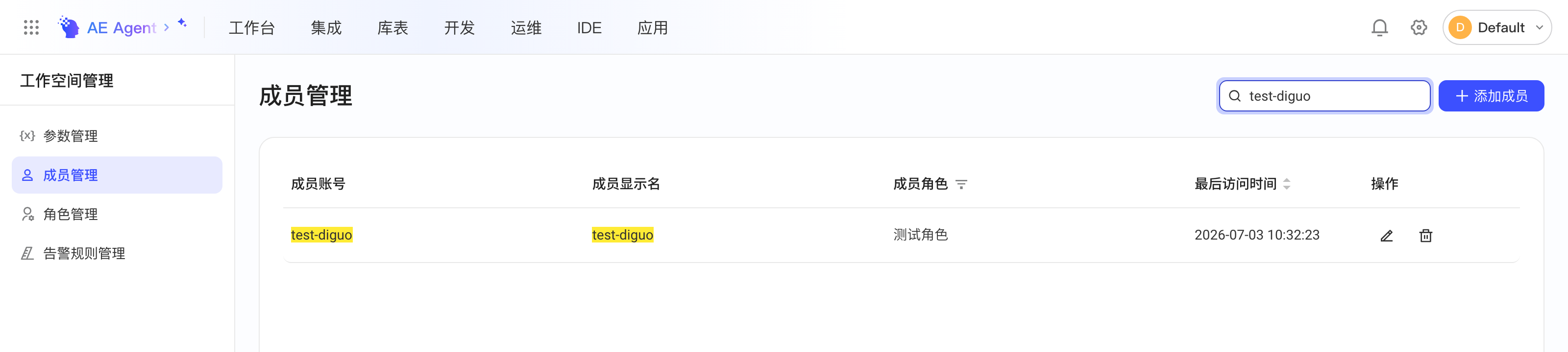 工作空间管理的成员管理列表，含成员账号、显示名、角色、最后访问时间和操作列