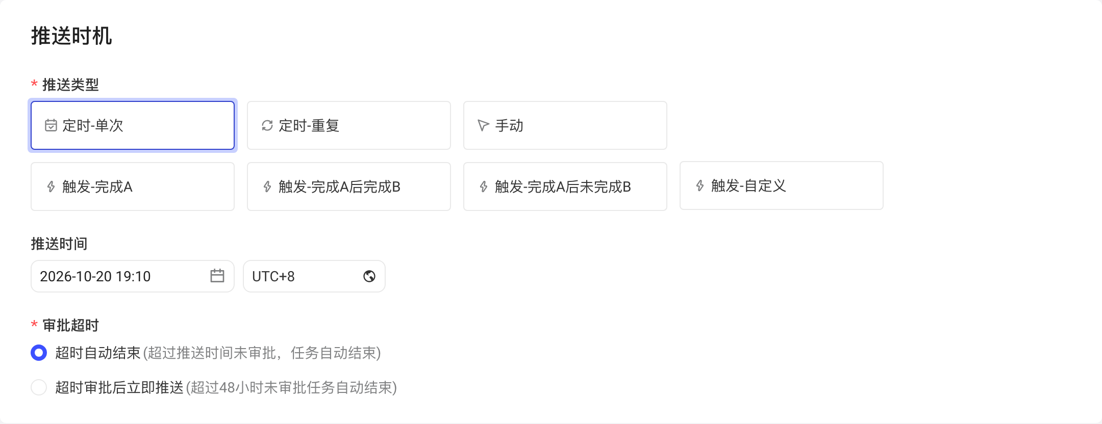 推送时机选「定时-单次」：推送时间、时区和审批超时选项