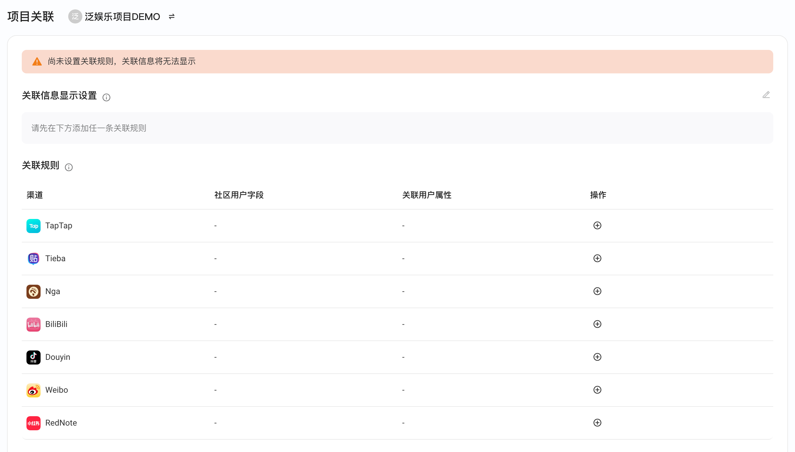 项目关联页没有关联规则时顶部的「尚未设置关联规则」告警，下方是显示设置和规则表