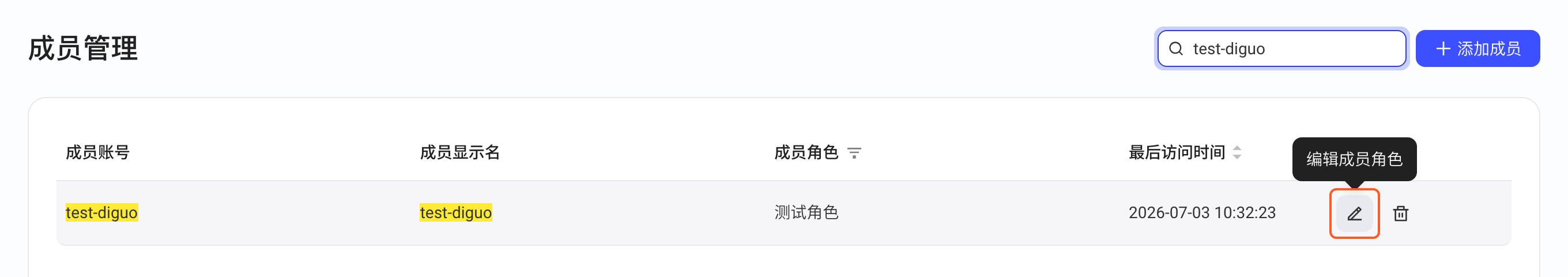 成员管理列表中悬停编辑笔，显示编辑成员角色提示