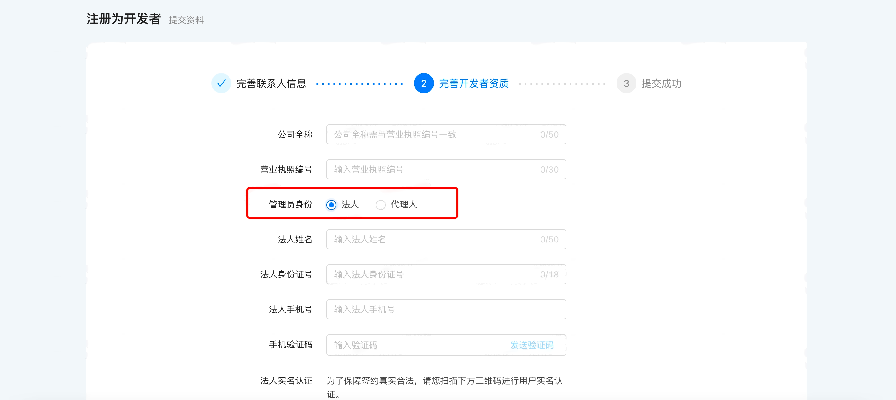 注册为开发者第二步完善开发者资质，红框标出管理员身份的法人、代理人选项