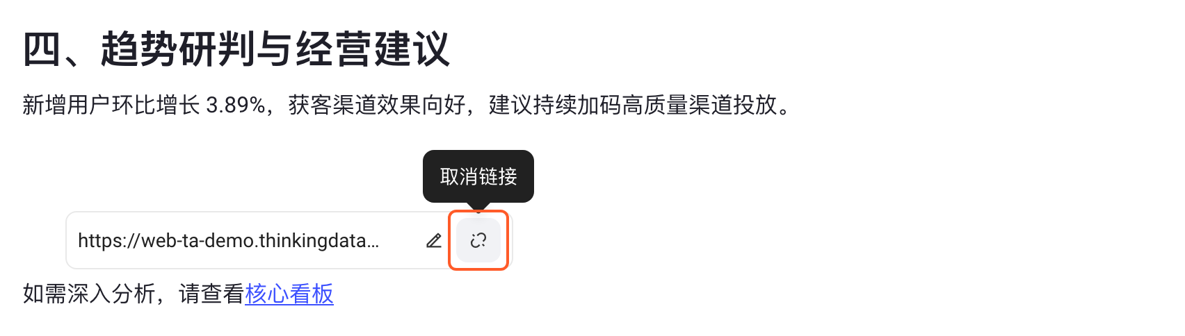 编辑 / 取消链接第 2 步：在链接浮层里悬停断链图标，浮出「取消链接」提示，框出取消链接按钮