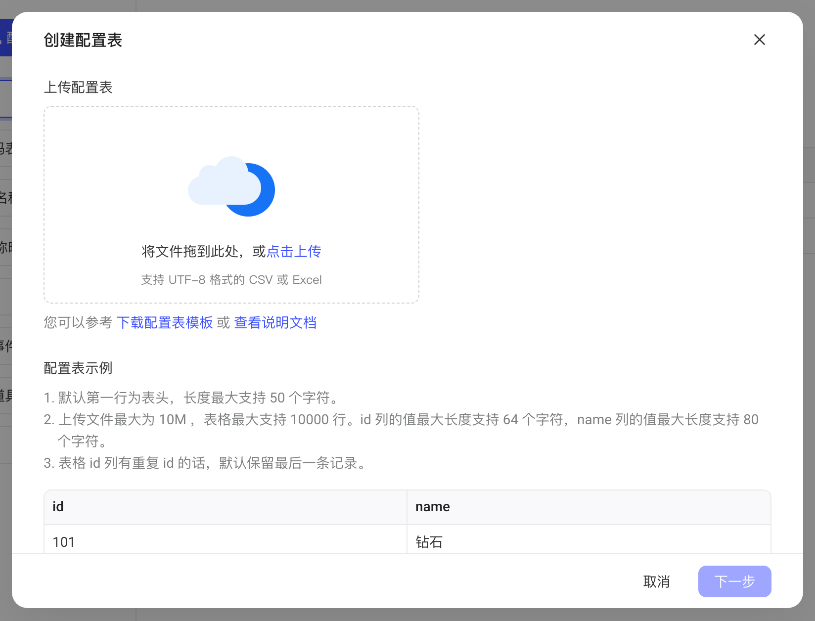 创建配置表弹窗，包含文件上传区、模板下载链接和配置表格式要求示例