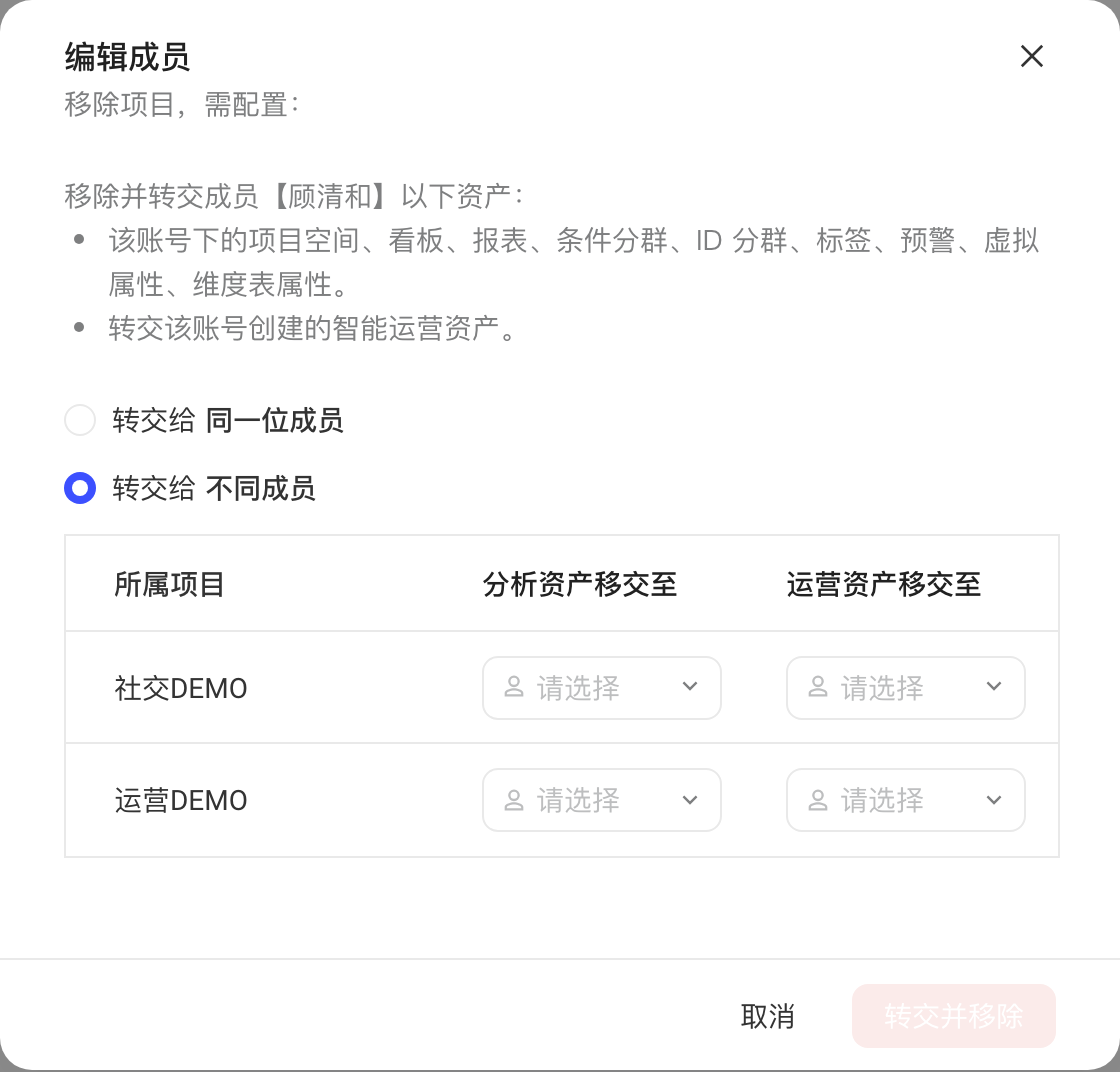 编辑成员时移除项目，可选择直接移除或移除并按项目转交资产给其他成员