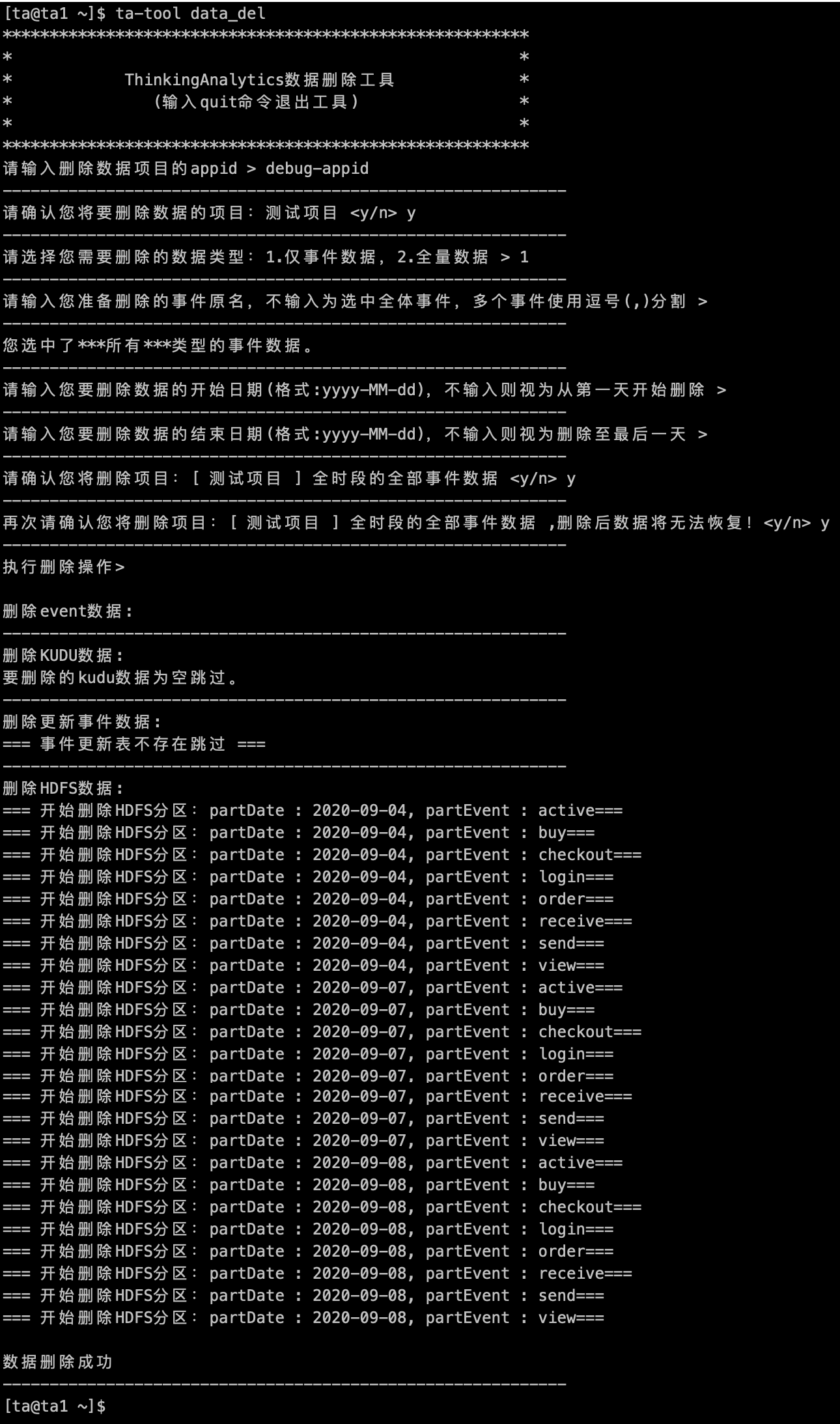 删除全时段事件数据的完整过程：两次确认后逐个删除 HDFS 分区，最后提示删除成功