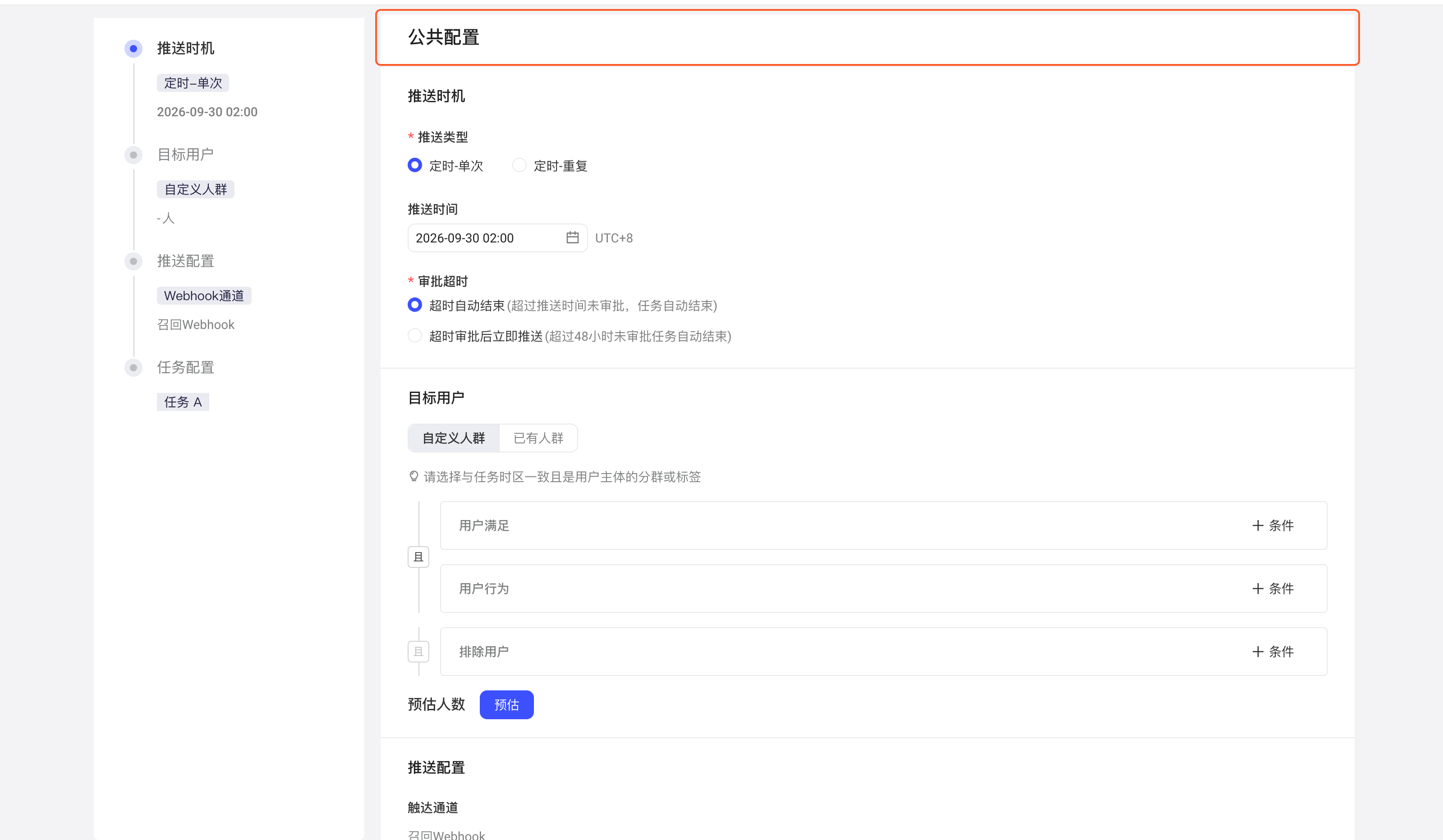 主题编辑页，框出「公共配置」：推送时机、目标用户等主题下任务共用的参数