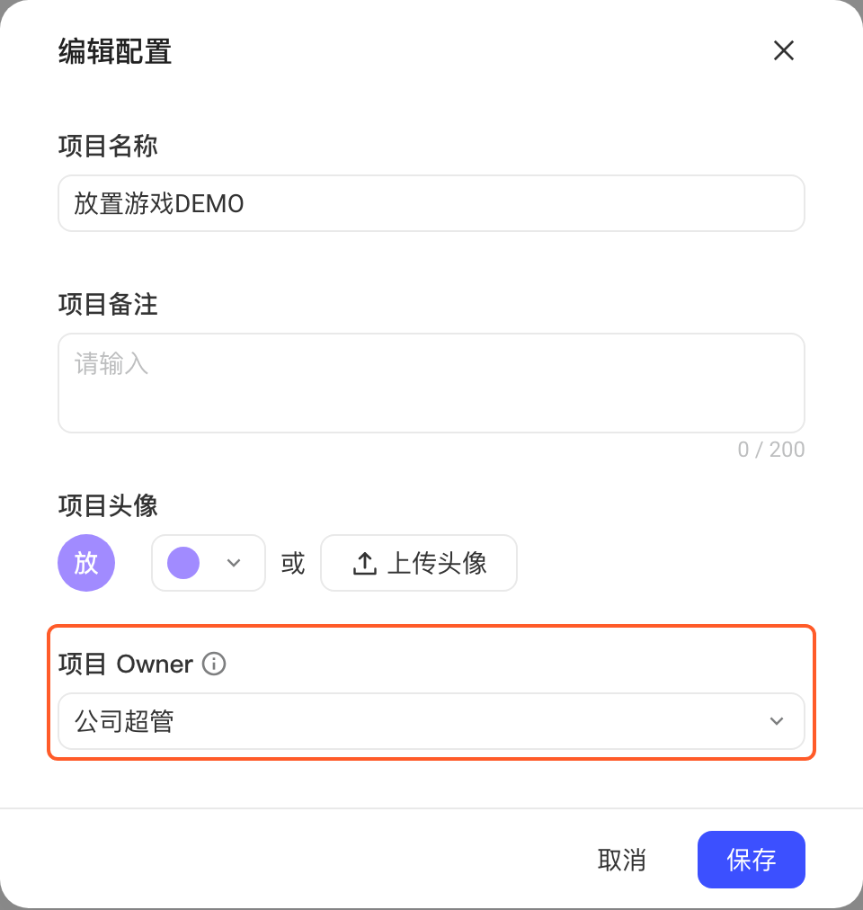 项目接入的编辑配置弹窗，可改项目名称、备注、头像，框出项目 Owner 为公司超管