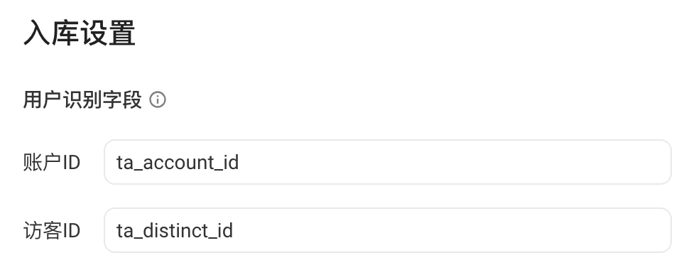 入库设置中的用户识别字段，账户 ID 和访客 ID 分别为 ta_account_id、ta_distinct_id
