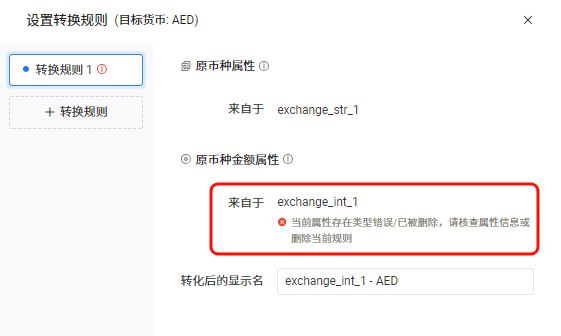 设置转换规则抽屉，原币种金额属性下提示属性存在类型错误或已被删除