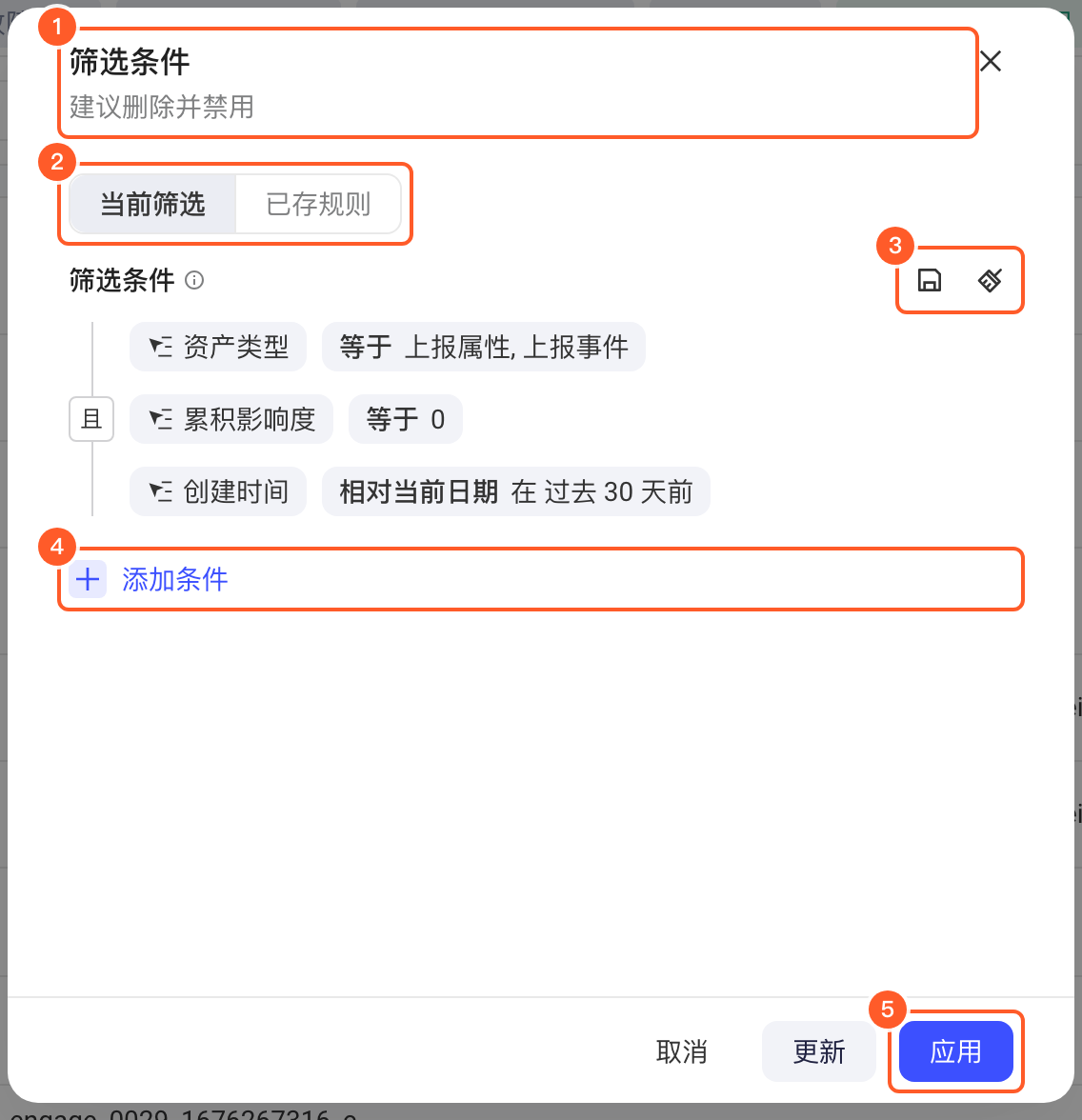 高级筛选规则弹窗的当前筛选，标出规则名称、页签切换、保存清空、添加条件和应用