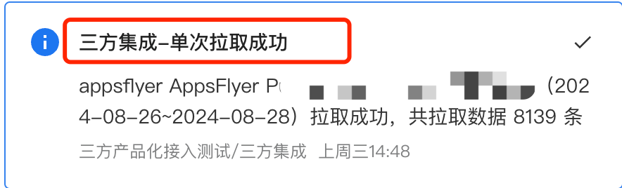 站内信「三方集成-单次拉取成功」，写明拉取的日期范围和拉取数据条数