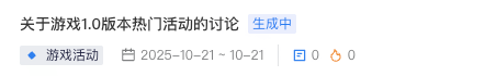 列表中处于「生成中」状态的自定义话题