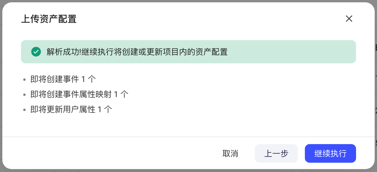 上传资产配置解析成功，列出即将创建和更新的资产数量