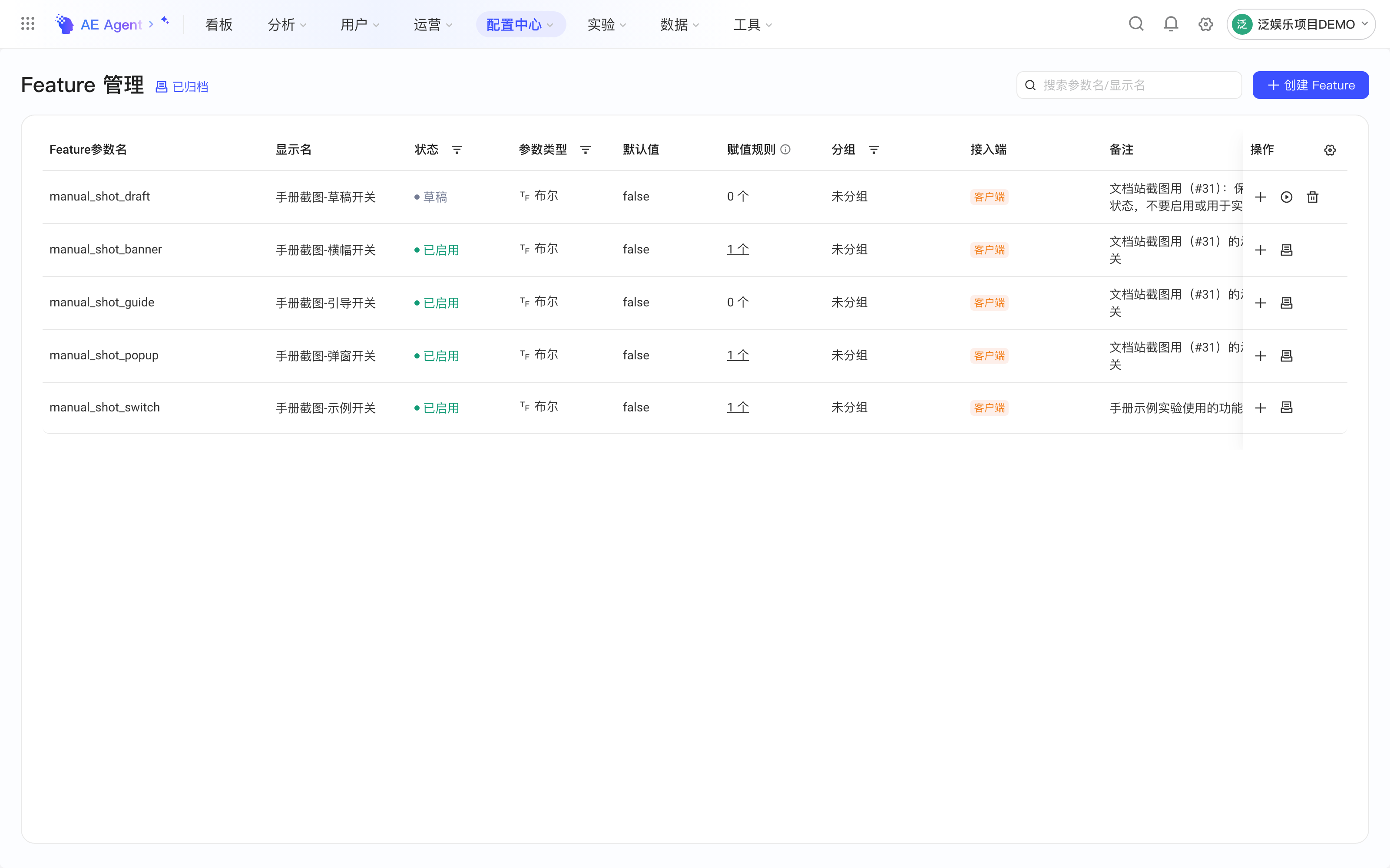 Feature 管理列表中新建的 Feature 状态为「草稿」，操作列有启用和删除图标