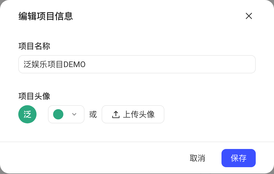编辑项目信息弹窗：项目名称、项目头像（默认用名称首字作头像，可选底色或上传头像）
