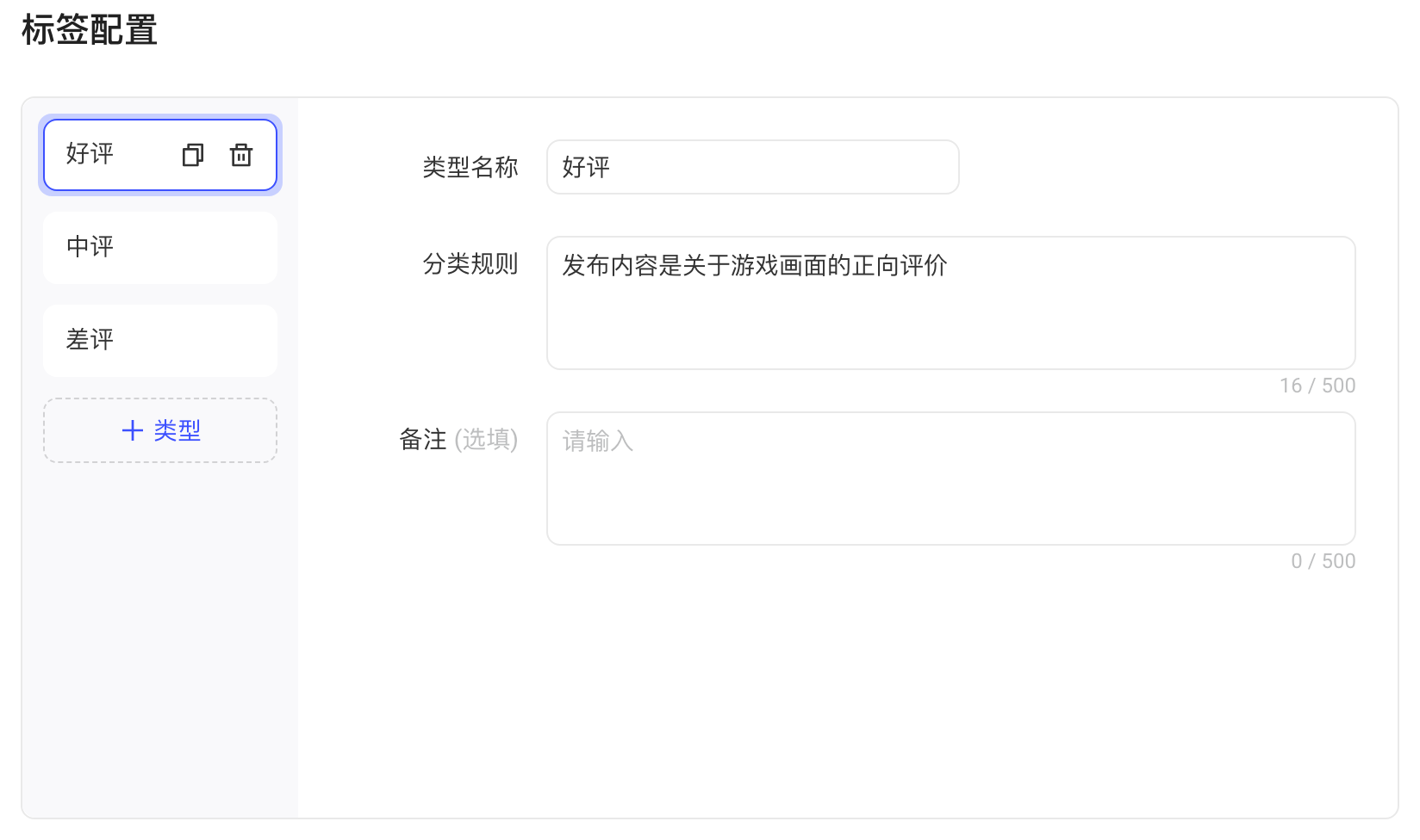 分类标签的配置：左侧好评、中评、差评三个类型，右侧填写选中类型的名称和分类规则
