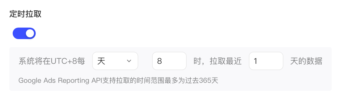 定时拉取设置：开关打开，系统在 UTC+8 每天 8 时拉取最近 1 天的数据