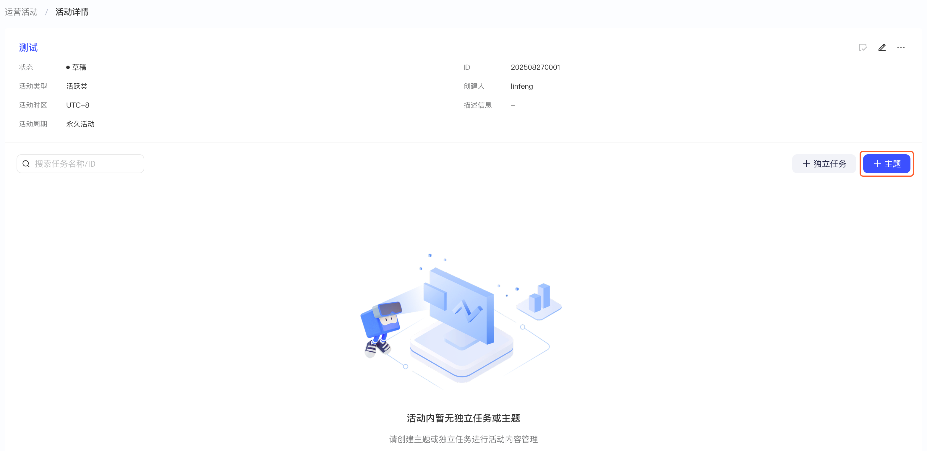 尚无主题和任务的活动详情页，框出「+ 主题」按钮