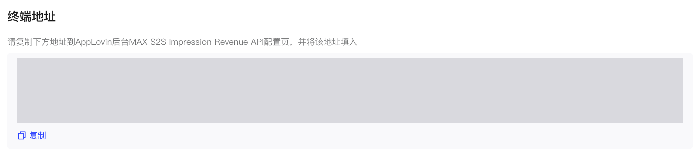 终端地址区块，显示接收 AppLovin 回传数据的地址和复制按钮