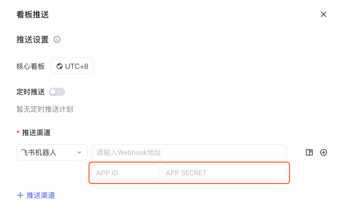看板推送设置，推送渠道选飞书机器人，框出 APP ID 和 APP SECRET 输入框