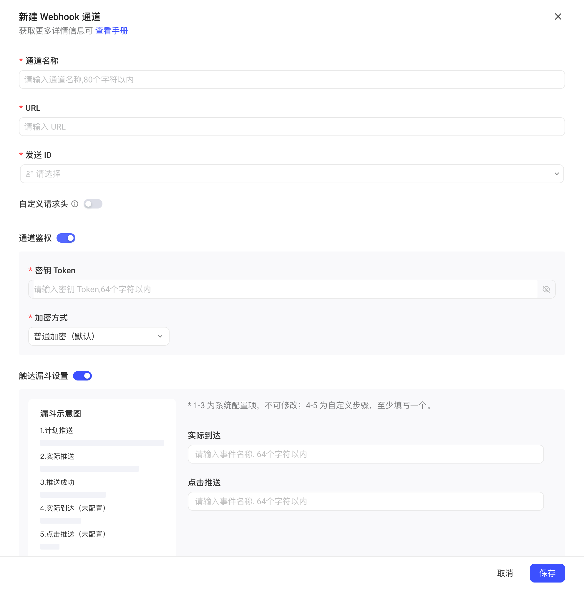 新建 Webhook 通道表单：通道名称、URL、发送 ID，打开通道鉴权和触达漏斗设置