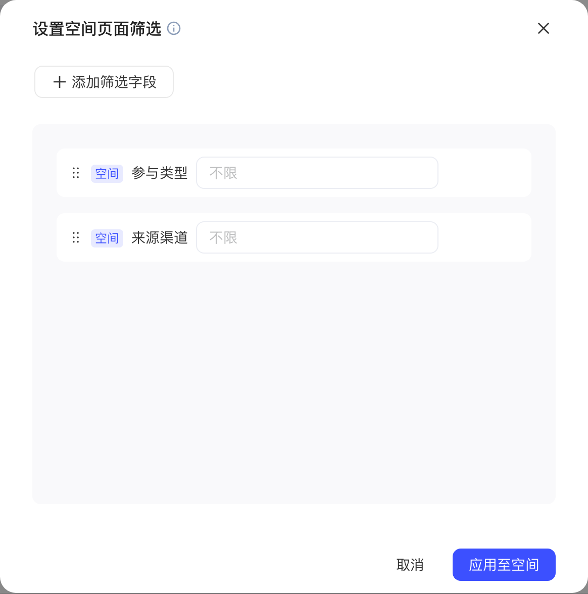 设置空间页面筛选弹窗，已添加两个带「空间」标记的筛选字段，默认不限