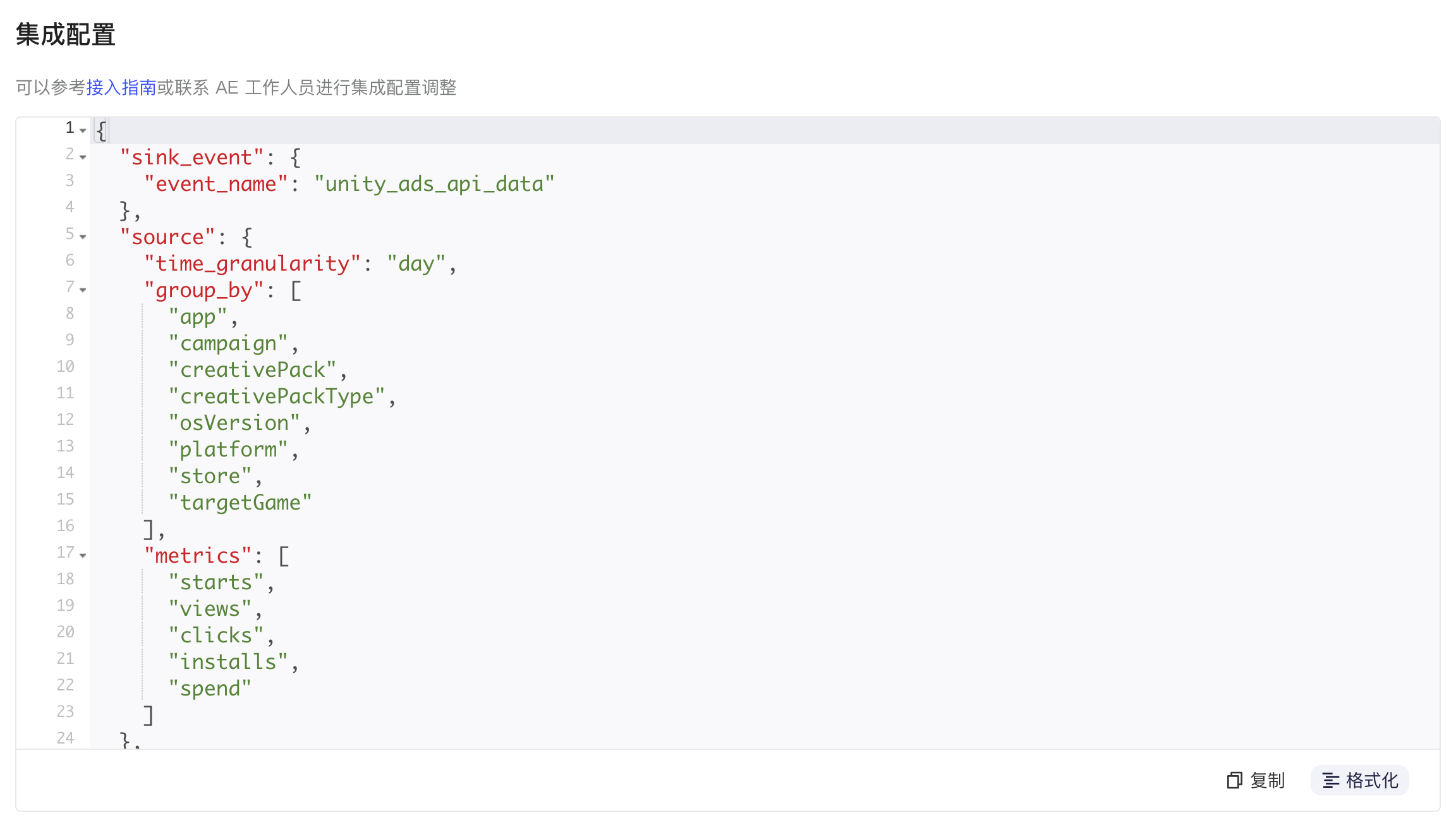 V2.0 集成配置区块：格式化后的集成配置 JSON，含 sink_event 和 source 的分组维度、指标